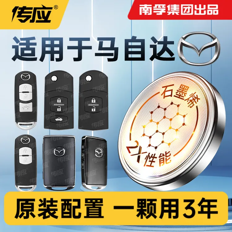 【适用马自达】南孚传应汽车纽扣钥匙电池3昂克赛拉阿特兹睿翼遥控