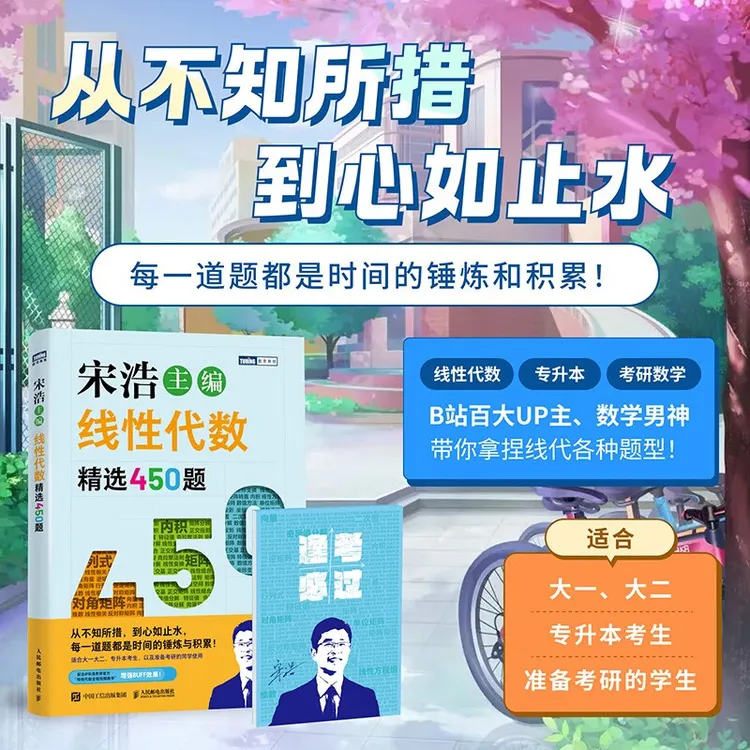 线性代数 精选450题 宋浩著考研高等数学核心概念线性代数微积分