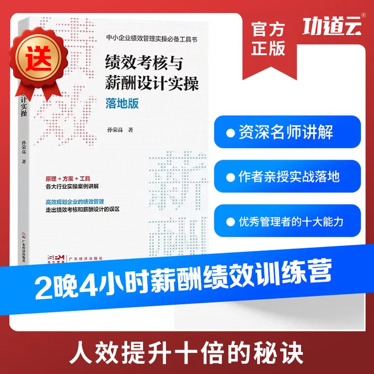 【绩效管理】绩效考核+薪酬激励+绩效薪酬2晚4小时训练营