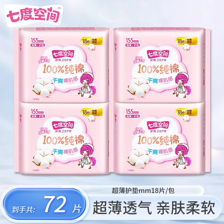 【72片】七度空间少女纯棉护垫瞬吸干爽透气柔软亲肤超薄一次性护理