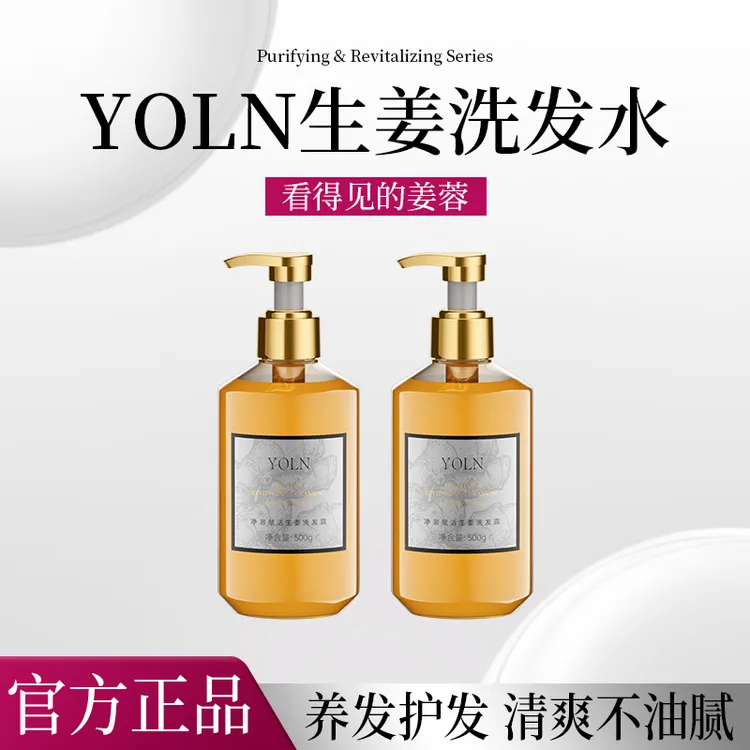 YOLN净澈赋活生姜洗发露补水深层清洁持久留香