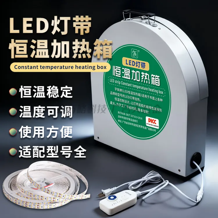 LED灯箱恒温加热不伤灯 适合各种品牌型号灯带 S型灯带长城型灯带