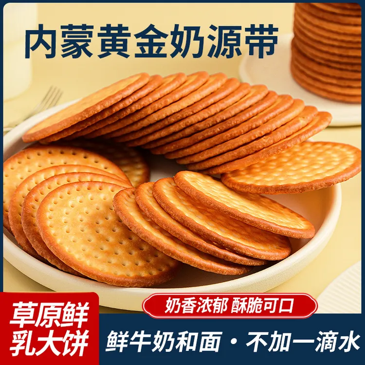 内蒙古特产鲜奶饼干零食营养健康早餐晚上解馋追剧必备零食奶味