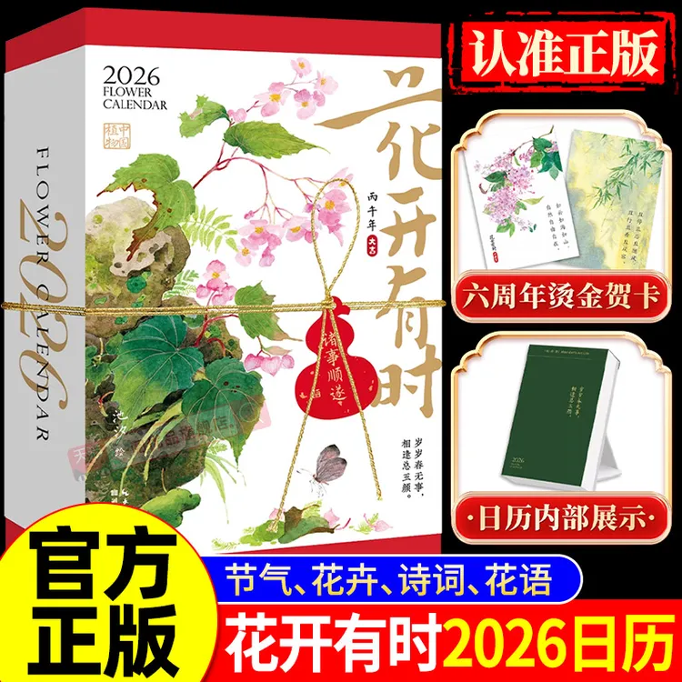 【2026年新款】花开有时日历手撕日历每日一撕马年桌面摆件原创国风