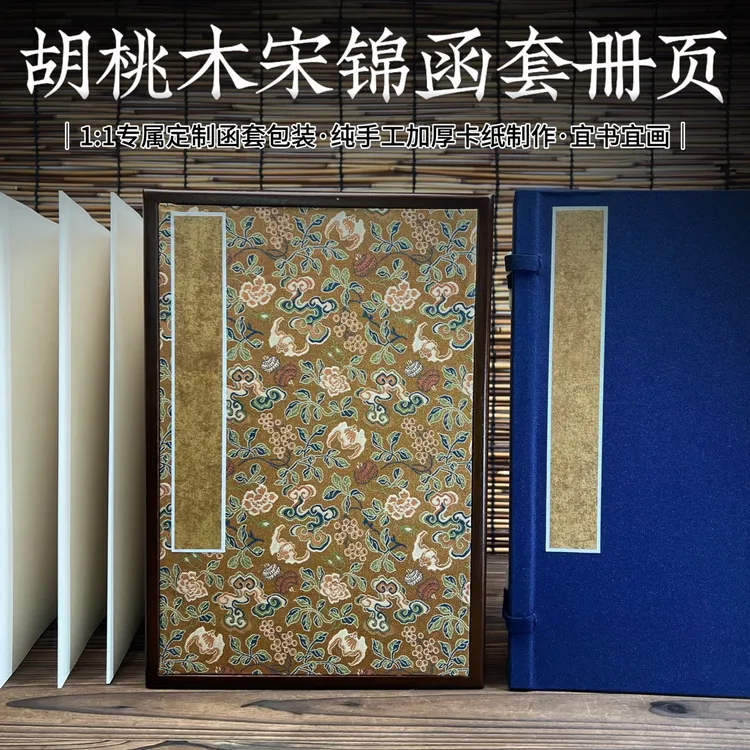 【老师专属】高档胡桃木宋锦函套装宣纸册页加厚空白卡纸国画专用