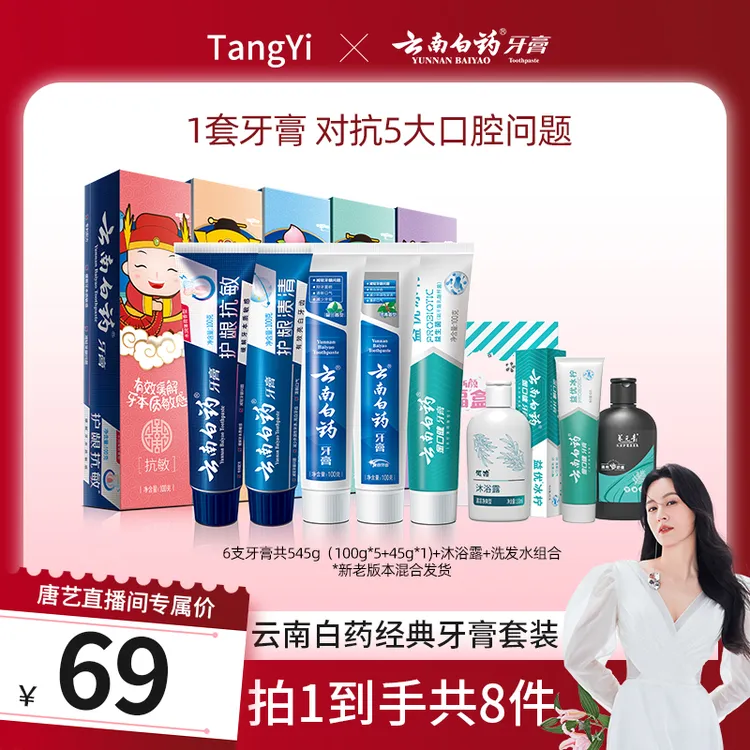 【唐艺专属】云南白药五福牙膏+45g牙膏+沐浴露+洗发水组合