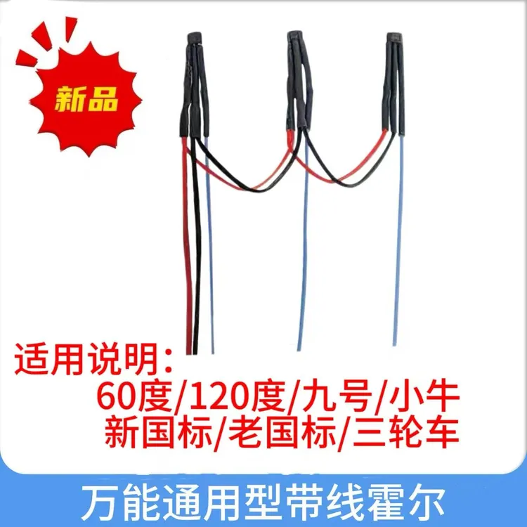 电动车万能全通用型带线霍尔 适用于新国标老国标三轮车电机霍尔