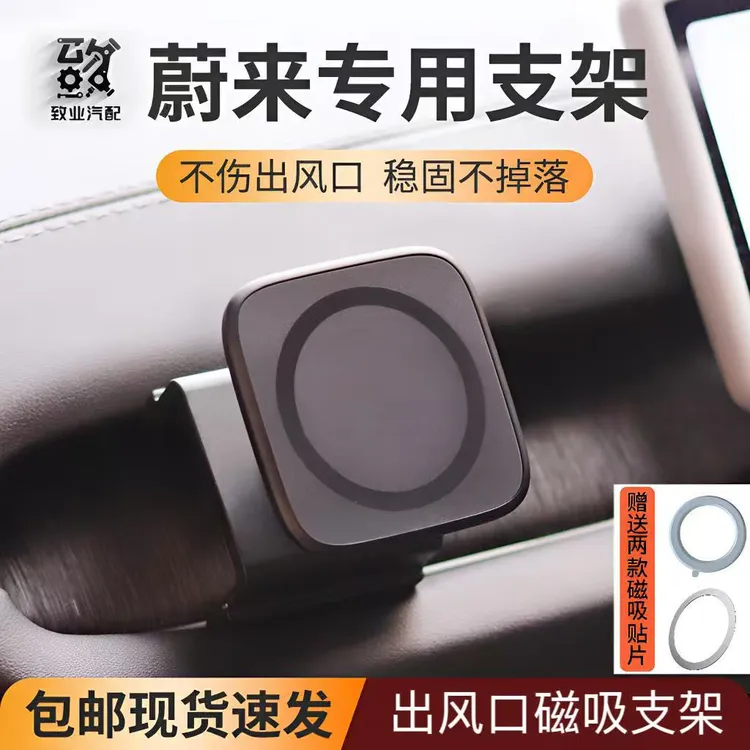 蔚来ES6/ES7/ES8/EC6EC7/ET7/ET5/ET5T专用磁吸手机支架出风口处
