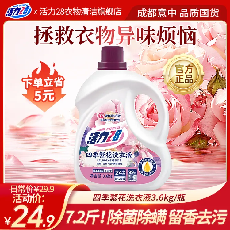 活力28四季繁花洗衣液3.6kg瓶装留香持久深层去渍去污除菌家用