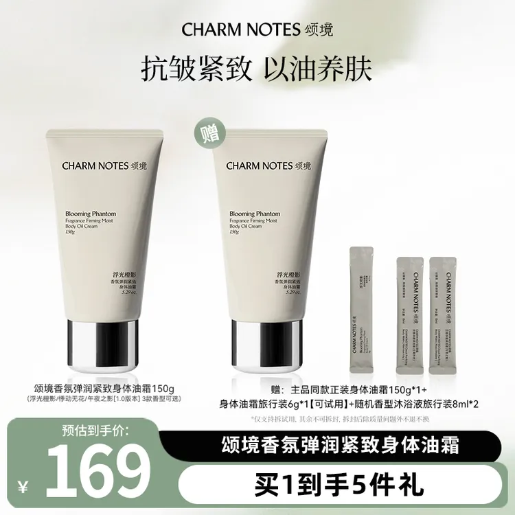 【小雨学姐专属】【2.0版本】颂境香氛弹润紧致身体油霜150g