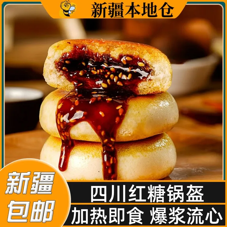 新疆包邮红糖锅盔四川特产速食冷冻半成品方便早餐特色小吃甜点