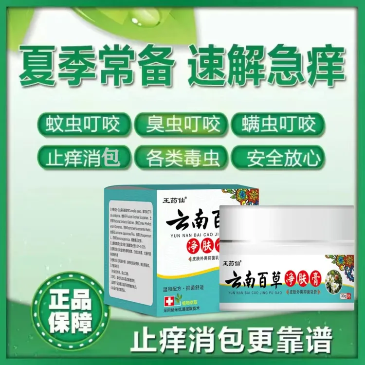 蚊虫叮咬云南百草净肤膏止痒萃取凉舒爽抗菌乳膏草本抑菌乳膏