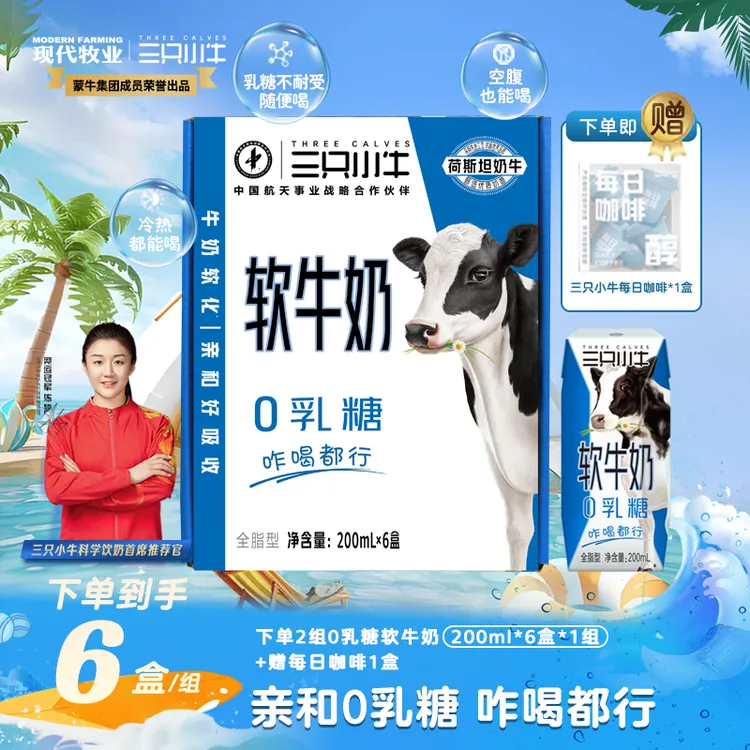 教师节礼物【陈梦推荐】三只小牛营养早餐0乳糖软牛奶 200ml*6盒 dr