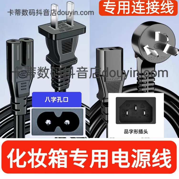 带灯化妆箱跟妆箱电源线美甲箱美甲拉杆箱收纳箱两孔三孔连接线