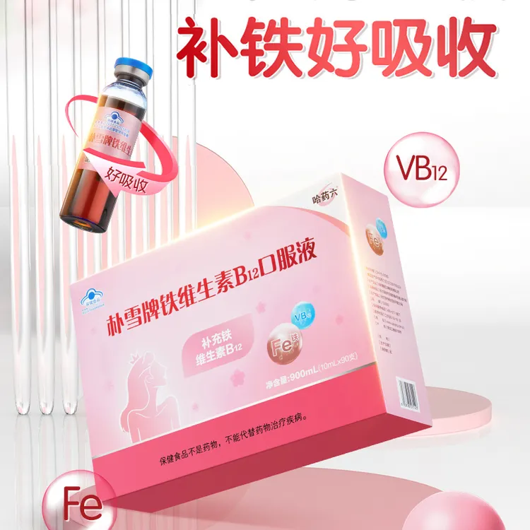 哈药朴雪牌铁维生素B12口服液女性补充铁孕妇产后成人补铁口服液