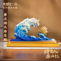 朱炳仁【勇立潮头尊享版】中式创意摆件玄关客厅书房前台收银装饰