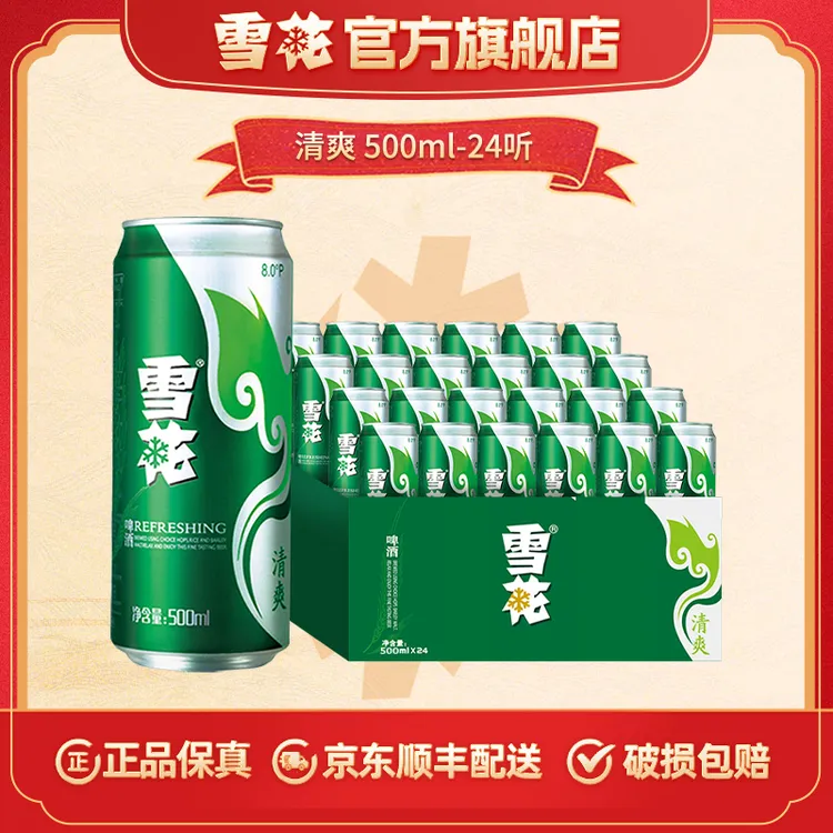 【雪花官方旗舰店】雪花清爽8度500ml*24听大规格酒水
