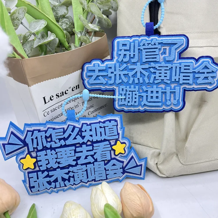 去看张杰演唱会开往不织布挂件1982物料应援周边挂饰钥匙扣包挂件