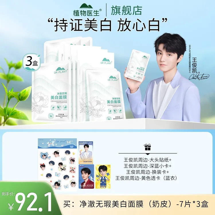【专柜同款】净澈无瑕美白面膜（奶皮）提亮肤色美白淡斑植物医生
