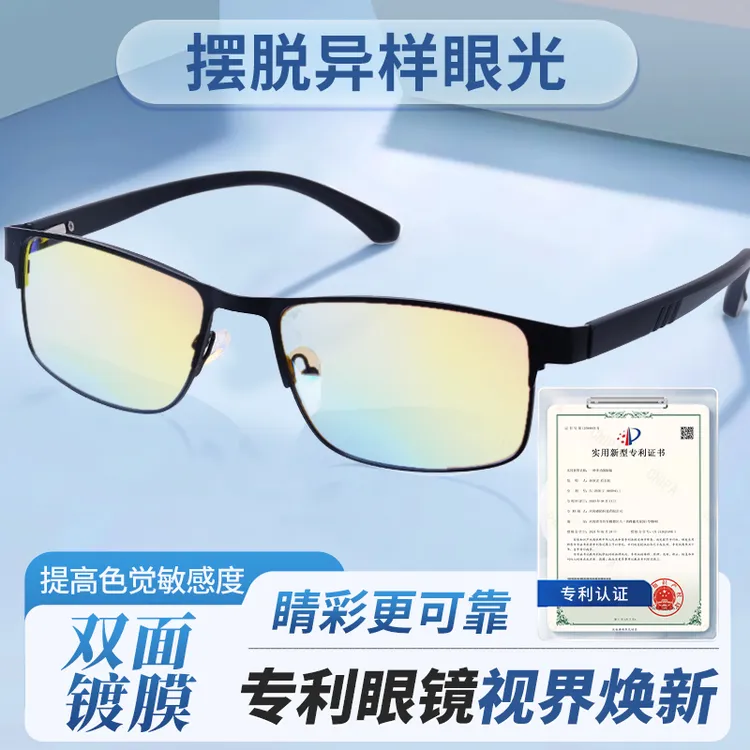 新升级双面镀膜色盲色弱矫正眼镜 高清看图辨镜