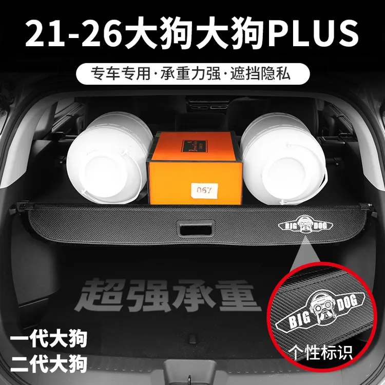 哈弗2426大狗后备箱遮物帘改装二代大狗PLUS后备箱隔板尾箱遮物帘