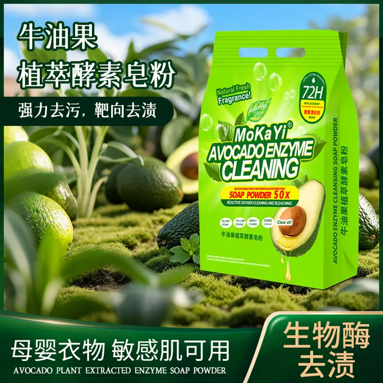 拍5发6【英国品牌】Mokayi牛油果植萃酵素皂粉洗护合一持久留香