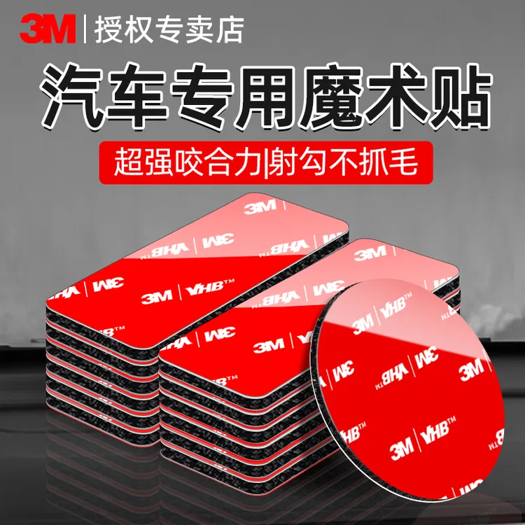 3M车用魔术贴强力带背胶汽车脚垫专用固定贴耐高温高粘度双面胶