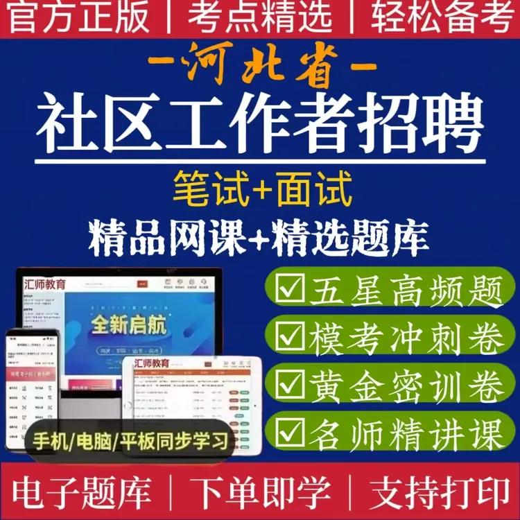 25河北社区工作者考试资料公开招聘笔试面试题库精品网课刷题笔记
