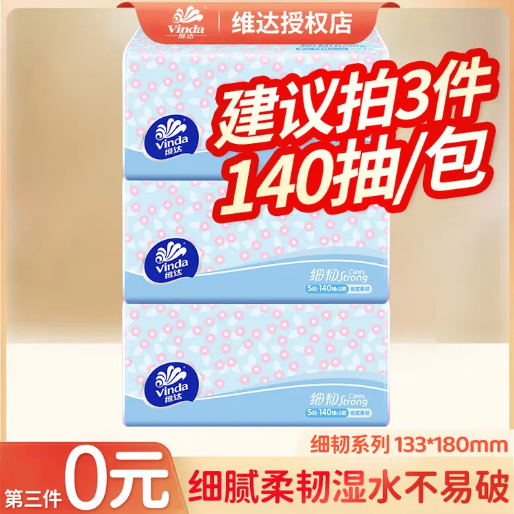 维达细韧软抽3层S码140抽1包纸巾柔软亲肤加厚抽取式家用抽纸I