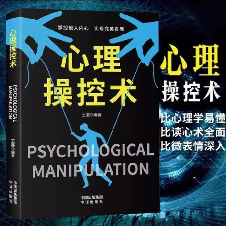 心理操控术 战胜对手心理控制术 心理学书有效利用他人心理
