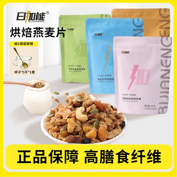 日加能 【T专属】烘焙燕麦片坚果谷物早餐即食代餐饱腹健康碱水