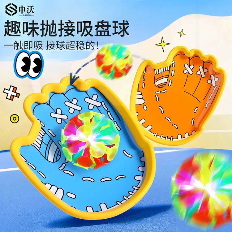 趣味抛接球吸盘抛接球户外运动双人亲子互动球类玩具