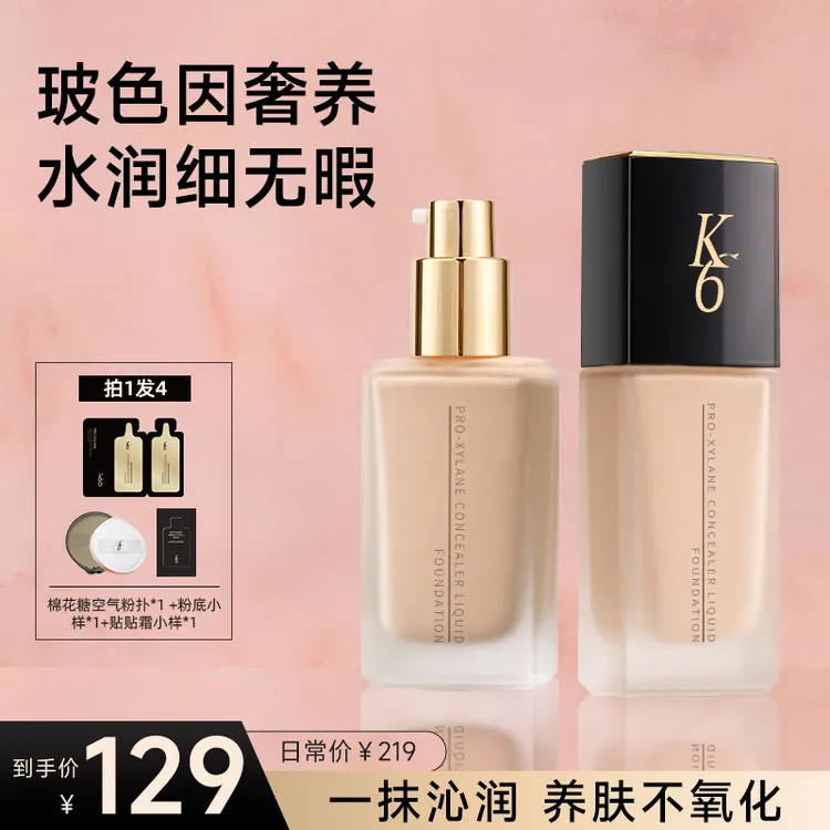 K6玻色因奢养遮瑕粉底液养肤轻薄水润适合干皮打造无暇底妆D