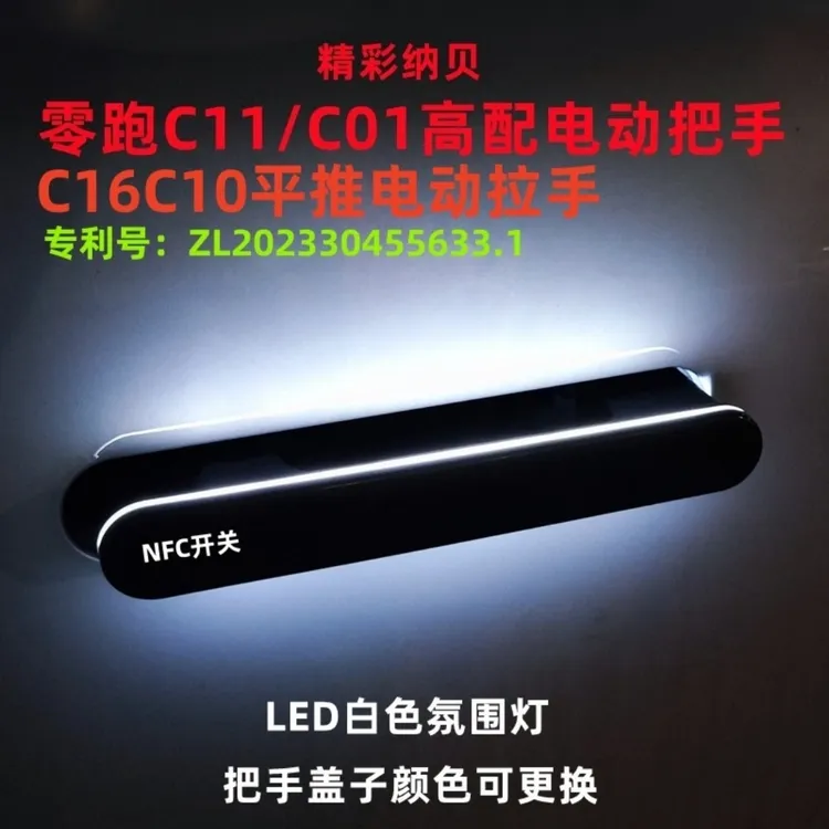 适用于零跑C01C11C16C10 高配平推电动门把手带手机NFC触摸开关