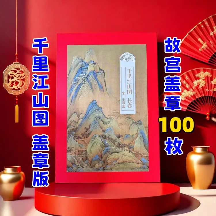 故宫千里江山图故宫盖章册 盖章100枚 赠故宫明信片