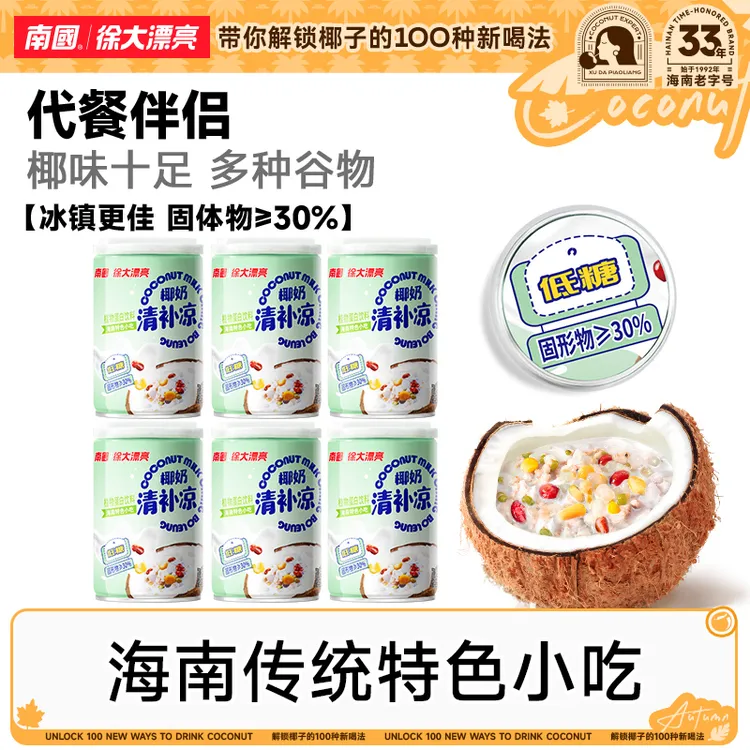 【南国食品】椰奶清补凉255g*6罐海南特产谷物代餐国货正宗小吃DR 