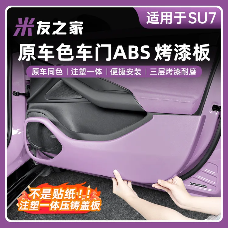 适用于SU7YU7车门碳纤纹防踢板汽车内饰防撞防刮改装配件车门防踢