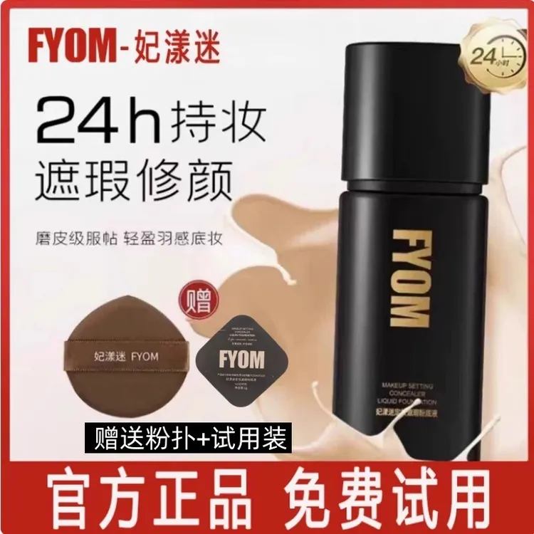 妃漾迷FYOM定妆遮瑕粉底液持遮瑕不脱妆细腻通透滋润养肤