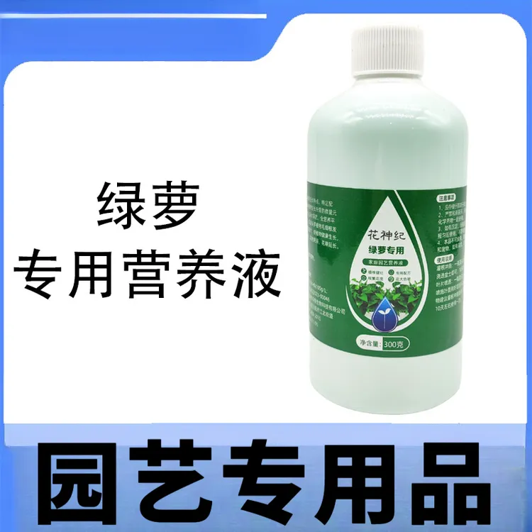 绿萝营养液通用型水养花植物水培绿萝营业液专用花肥料家用营养剂