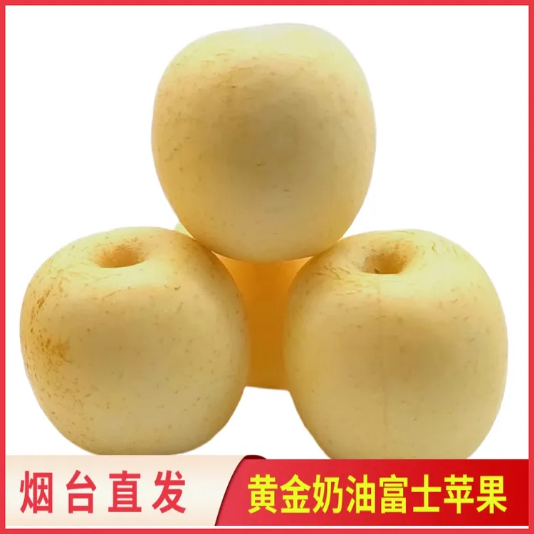 黄金奶油富士脆甜正宗山东烟台富士苹果新鲜当季水果整箱烟台直发
