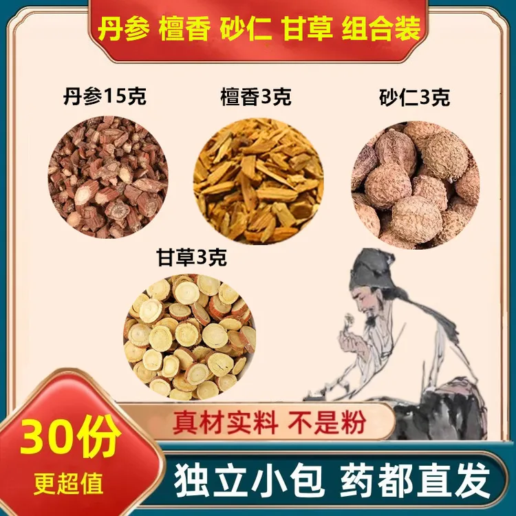 丹参15g檀香3g砂仁3g甘草3g组合装正品保真精选品质煮水泡水滋补