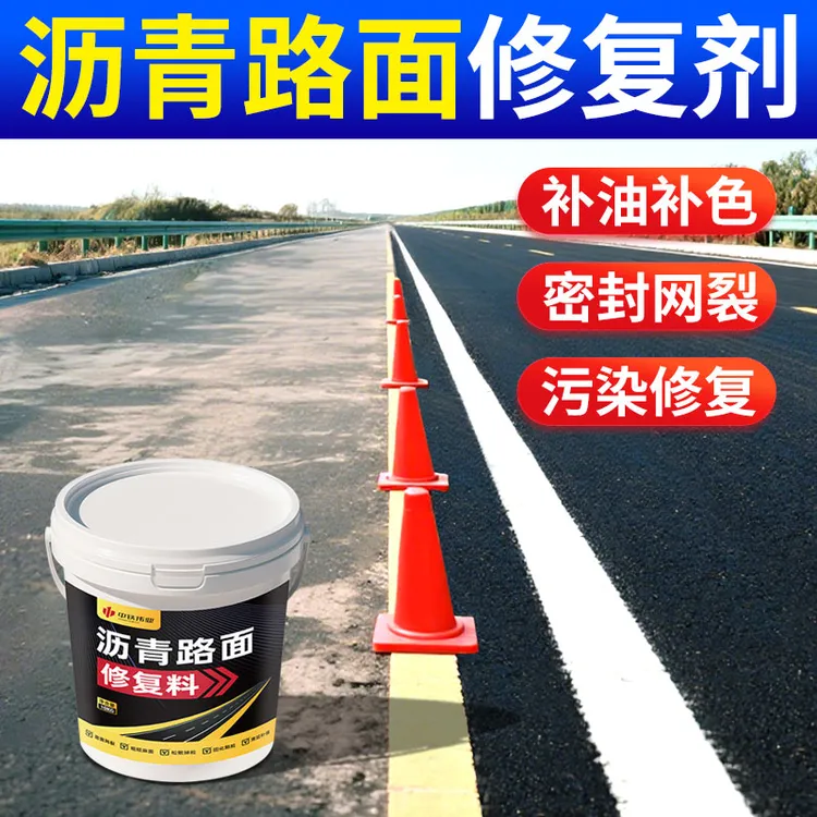 沥青路面修补料底油柏油铺路修复网裂凹陷翻新剂施工专用高强材料