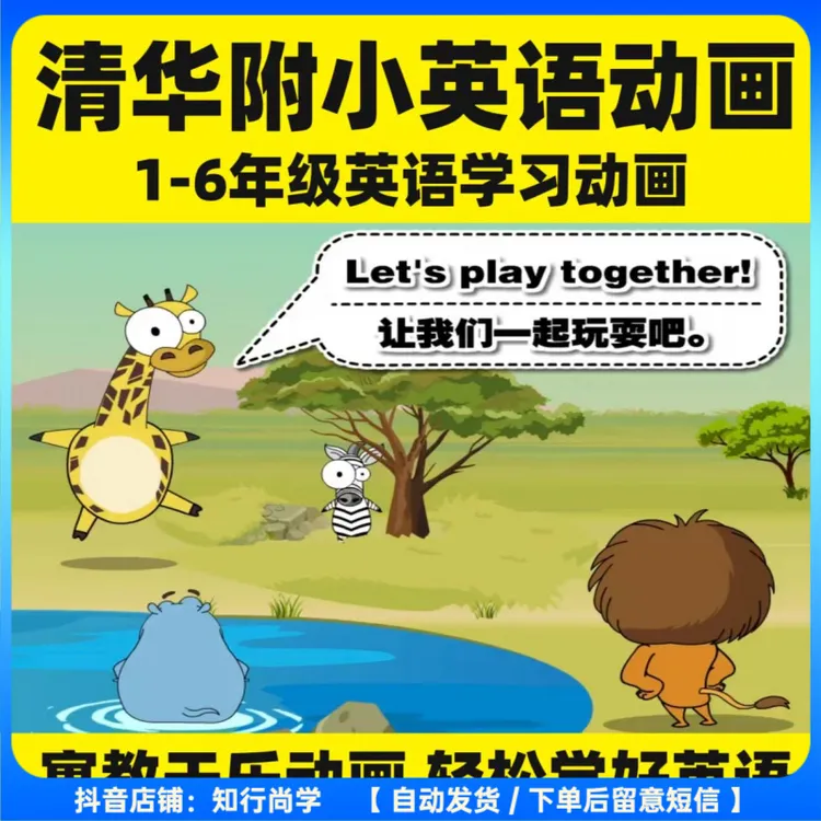 清华附小英语教学 小学1-6年英语趣味提升 轻松学好英语口语