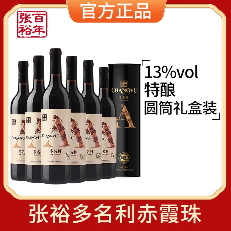 张裕百年多名利特酿赤霞珠干红葡萄酒红酒 圆筒礼盒装特选级 送礼