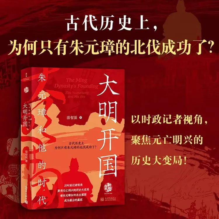 大明开国 朱元璋和他的时代 历史上为何只有朱元璋的北伐成功了