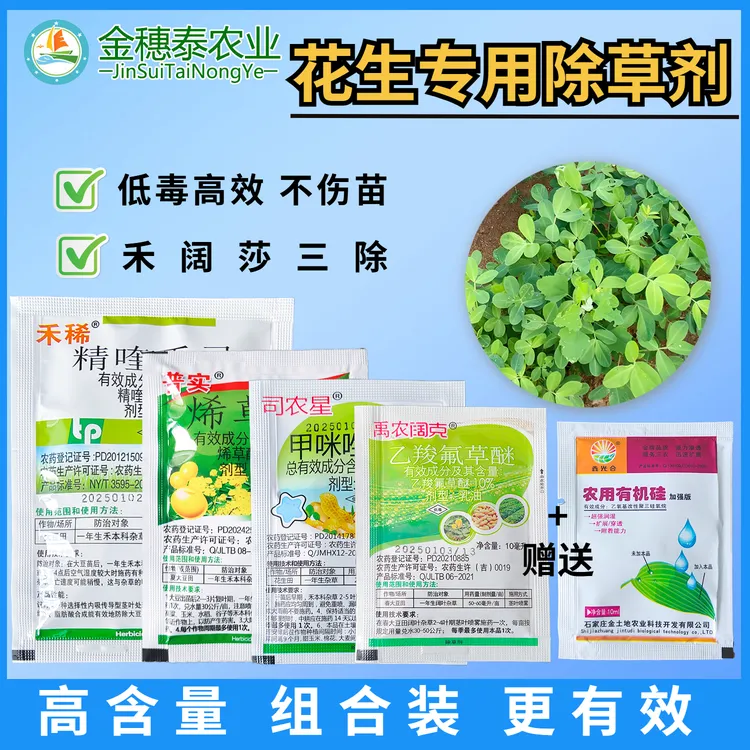 群策花生附子净甲咪唑烟酸精喹禾灵乙羧氟草醚花生田苗后除草剂