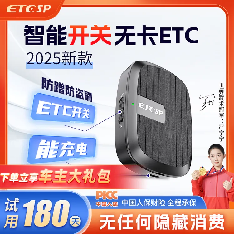2025款智能开关无卡ETC/全国高速通用95折/能开关可充电/防盗刷