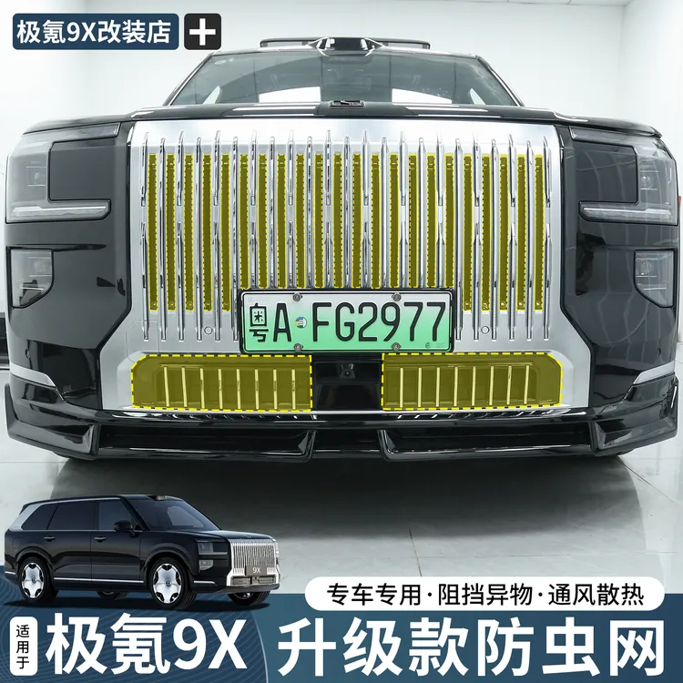 适用于极氪9X防虫网下中网防护网前水箱中网格栅防护罩改装配件