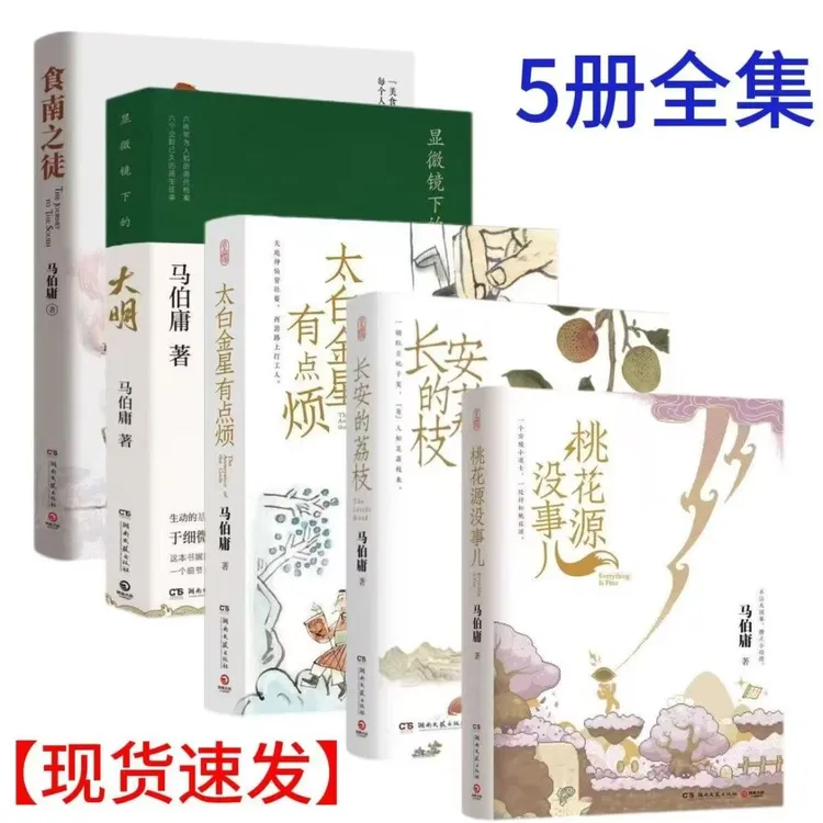 正版马伯庸 长安的荔枝+桃花源没事儿+太白金星有点烦+大明+食南