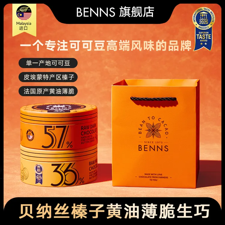 【新品首发】BENNS贝纳丝榛子黄油薄脆生巧进口零食节日礼物 102g